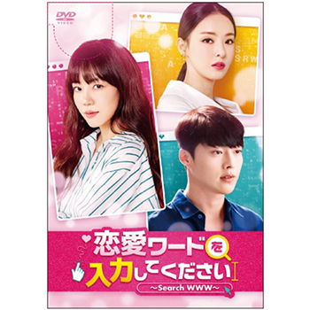 恋愛ワードを入力してください～Search WWW～【ドラマ】OST