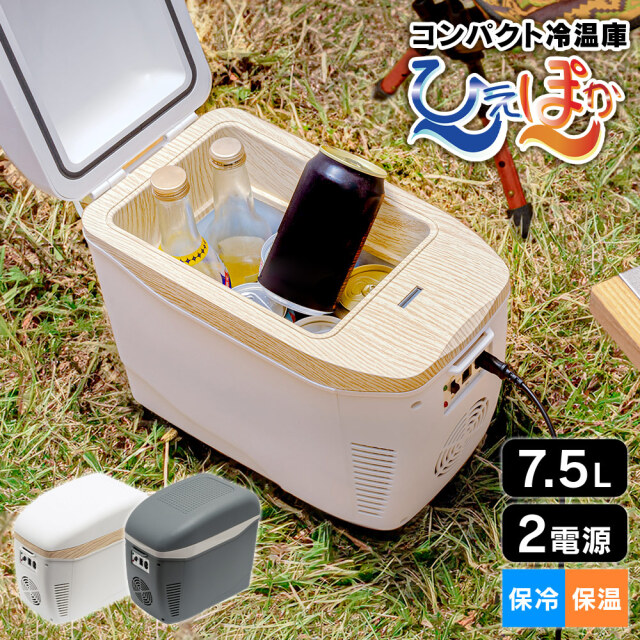 コンパクト冷温庫 ひえぽか☆車内や自宅で！最小を追求した保冷保温！