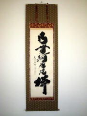 掛け軸 六字名号 南無阿弥陀仏◇南陽山金龍寺 稲葉春邦（真筆・新品）