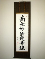 掛け軸 日蓮名号・南無妙法蓮華経◇中村恵如（真筆・新品）