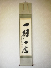 茶掛 日々是好日◇紫野大徳寺・黄梅院住職 小林太玄（真筆・新品）