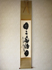 茶掛 一期一会◇紫野大徳寺黄梅院住職 小林太玄（真筆・新品）