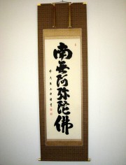 掛け軸 六字名号・南無阿弥陀仏 紫野大徳寺黄梅院◇小林太玄（真筆