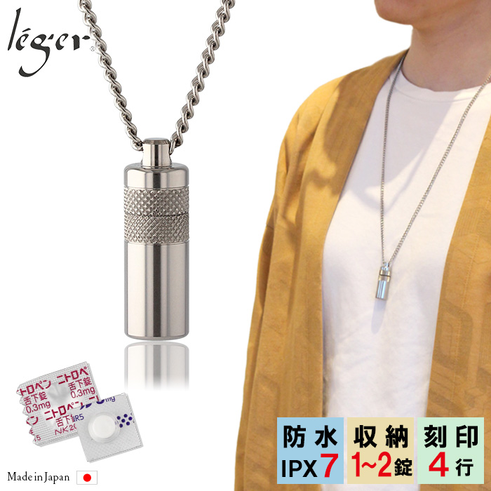 純チタンニトロケース(ピルケース/薬入れ） 70cmペンダント型｜leger