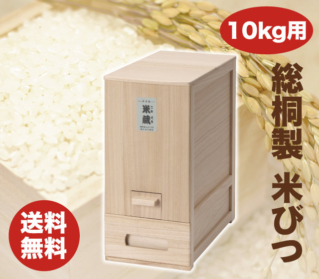 竹本木箱店 総桐計量米びつ 10kg│身近な優れものショップ