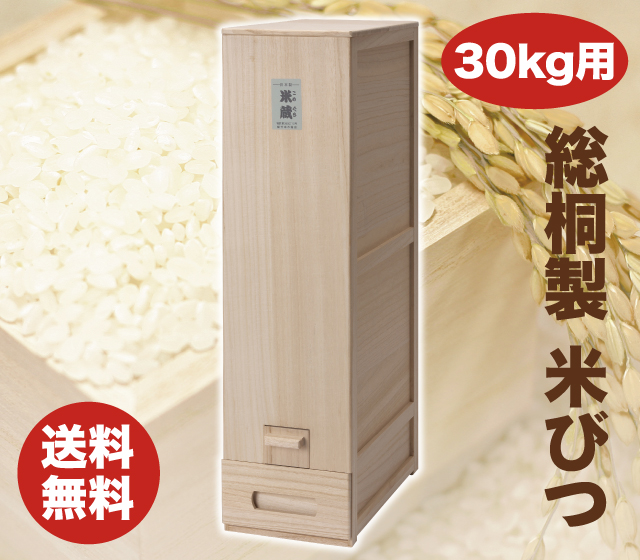 竹本木箱店 総桐計量米びつ 30kg│身近な優れものショップ