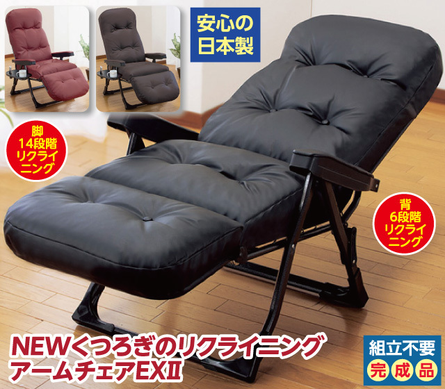 NEWくつろぎのリクライニングアームチェアEX?│身近な優れものショップ