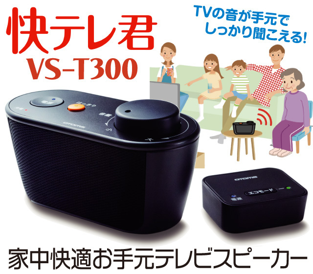 オトモア 快テレ君 VS-T300 │身近な優れものショップ