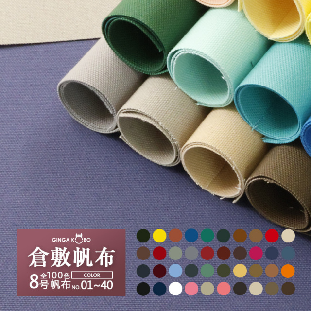 全100色! 8号帆布〔カラーNo.1～40〕(0097)