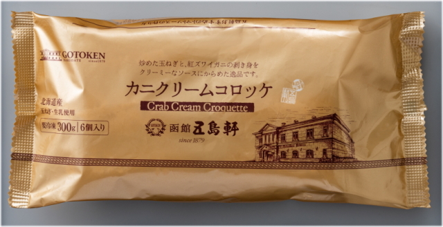五島軒・カニクリームコロッケ（6個入）