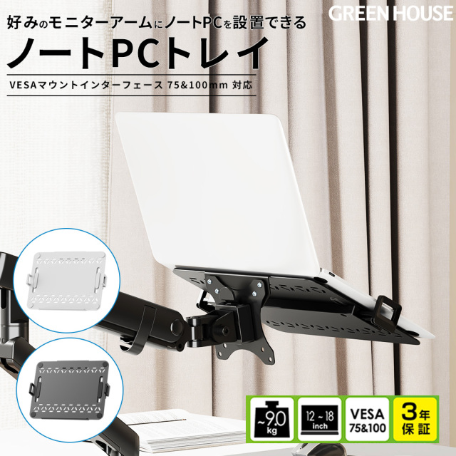 モニターアーム用ノートPCトレイ 12-18インチ 耐荷重-9kg 位置調整