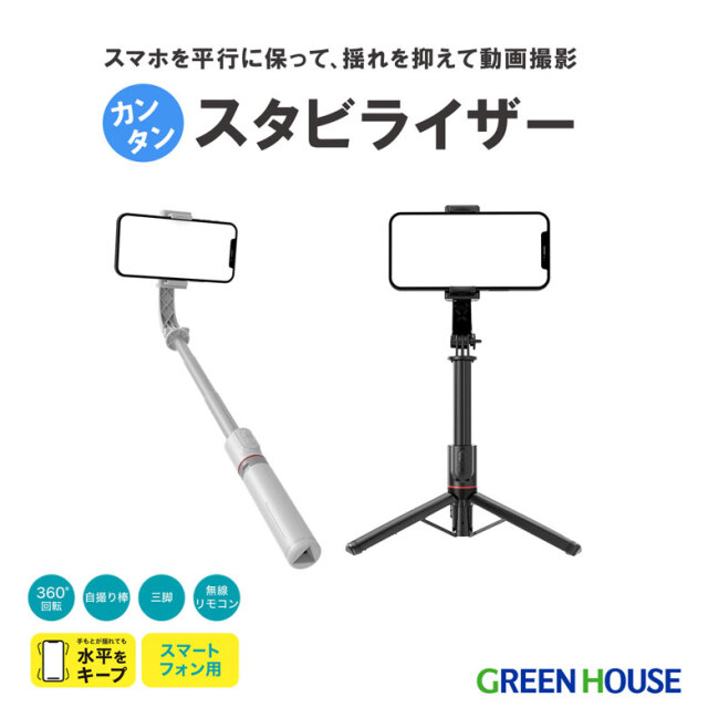 スマートフォン用かんたんスタビライザー リモコン付属 三脚