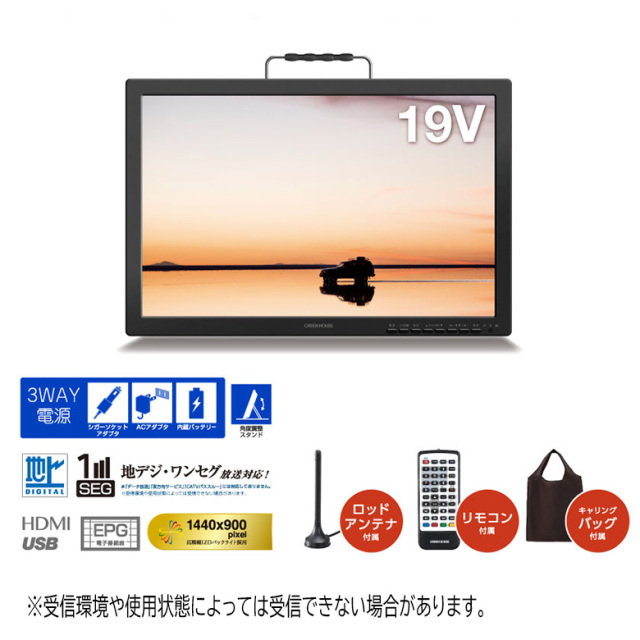 19型 ポータブルテレビ 持ち運び フルセグ ワンセグ 防災 3電源 車載