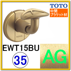 介護用手摺の通販】TOTO EWT15BU L付受ブラケット（前出調整機能付