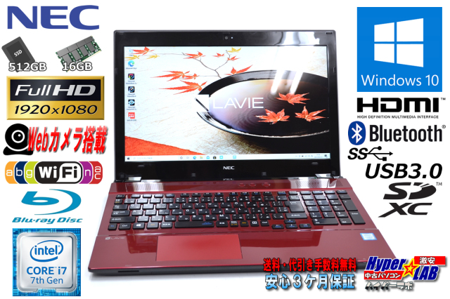中古ノートパソコン NEC LAVIE NS700/FAR 第7世代 Corei7 7500U メモリ