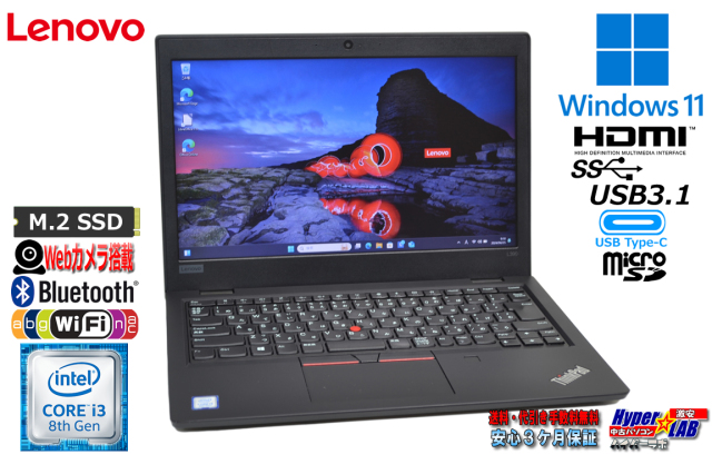 13.3型 中古ノートパソコン Lenovo ThinkPad L390 第8世代 Core i3