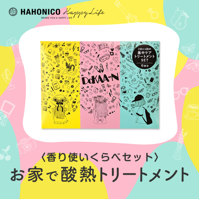 集中トリートメント×酸熱トリートメント】ハホニコ ビックリドカーン