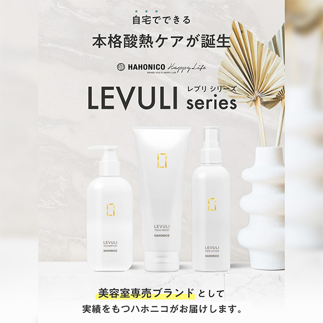 レブリ シャンプー＆トリートメント 2点セット LEVULI