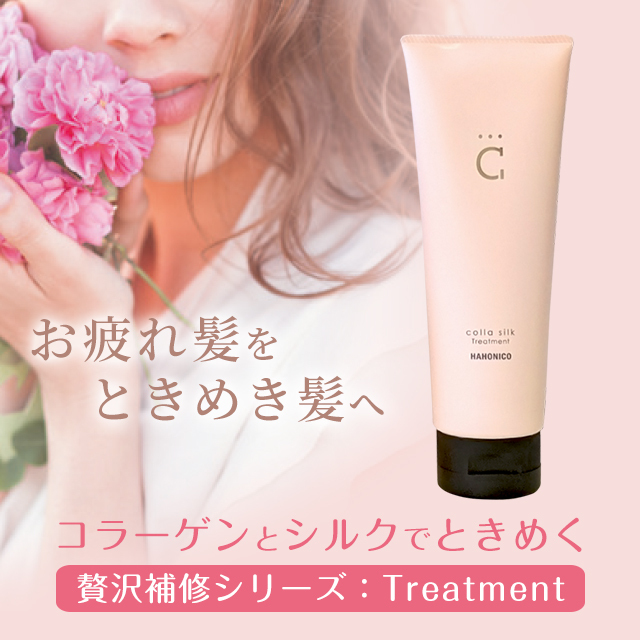 HAHONICO happylife】ハホニココラシルク 18トリートメント