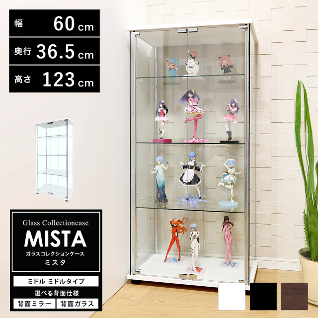 ガラスコレクションケース MISTA ミスタ 本体 ミドル 幅60cm ミドル