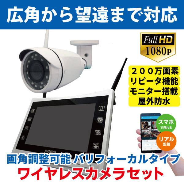 防犯カメラ ワイヤレス バリフォーカルカメラ バレット型 ドーム型