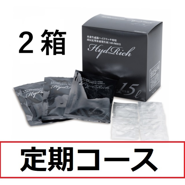 水素吸入器ハイドリッチ 水素発生材2箱セット定期コース ポイント15％還元