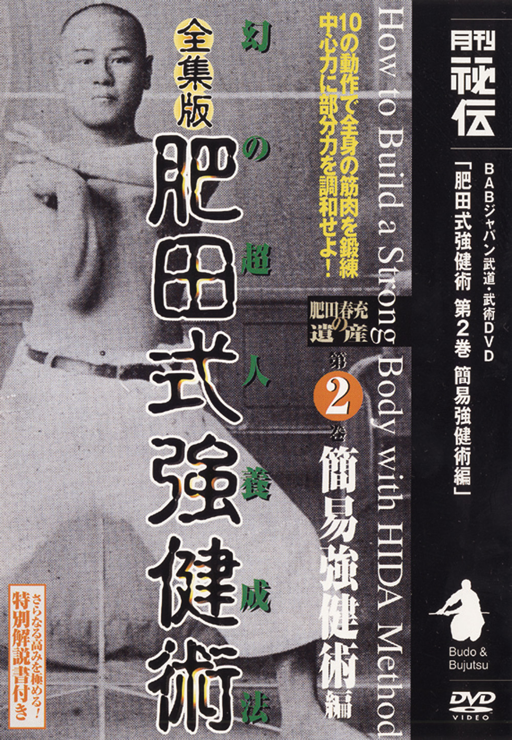 全集版肥田式強健術 第4巻（DVD)