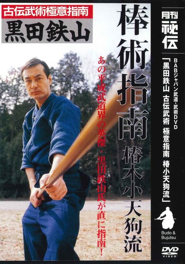 古流武術 極意指南 第7巻 棒術指南 椿小天狗流（DVD）