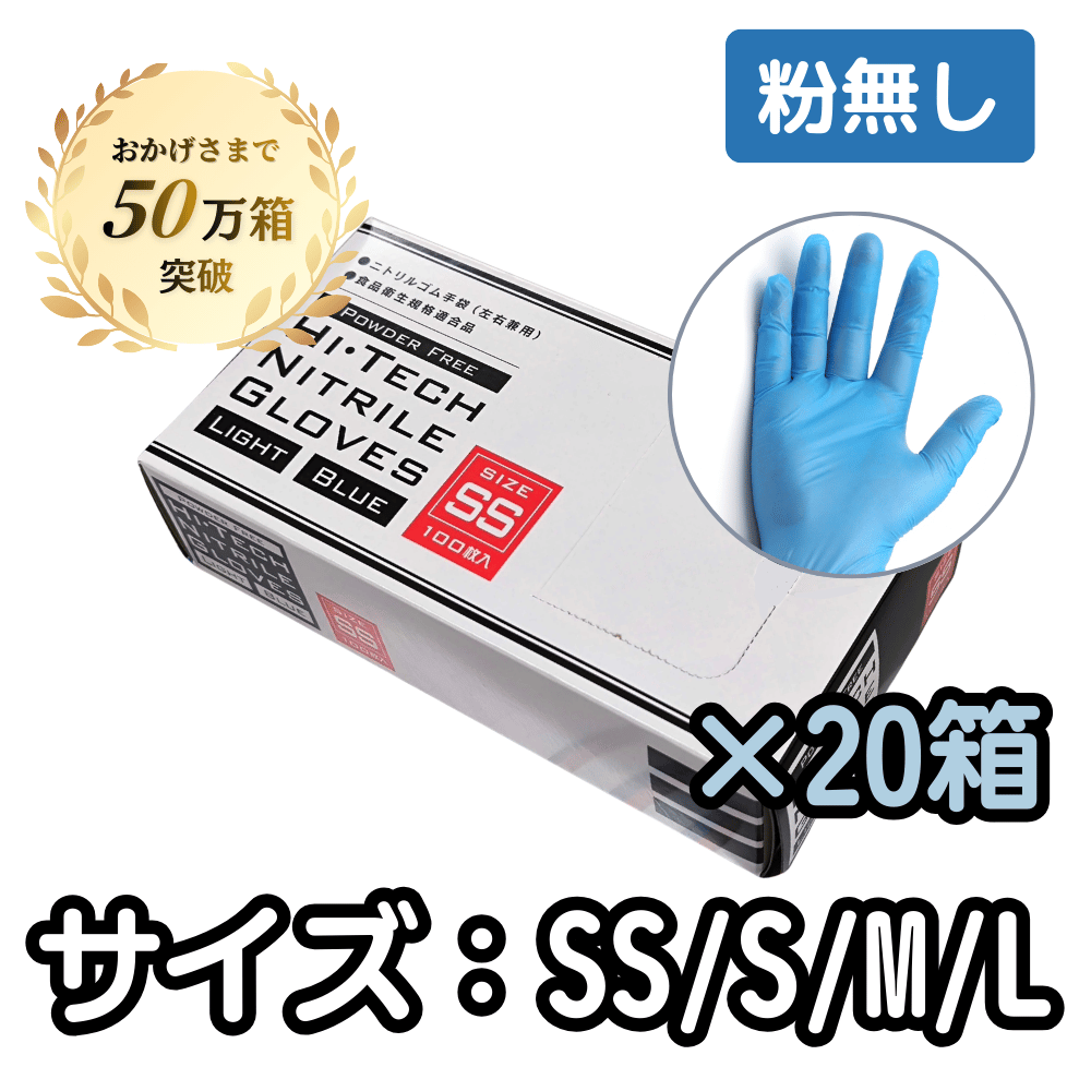 HIテックニトリルグローブライト ブルー 粉無し（SS・S・M・L） 100枚