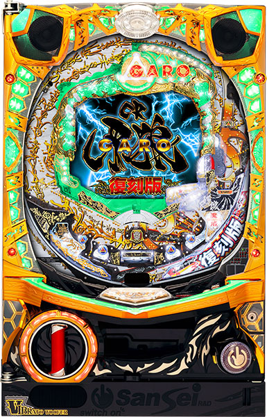 サンセイ CR牙狼復刻版ZZ-S 中古パチンコ実機 [枠名：V-Savior（ブイ