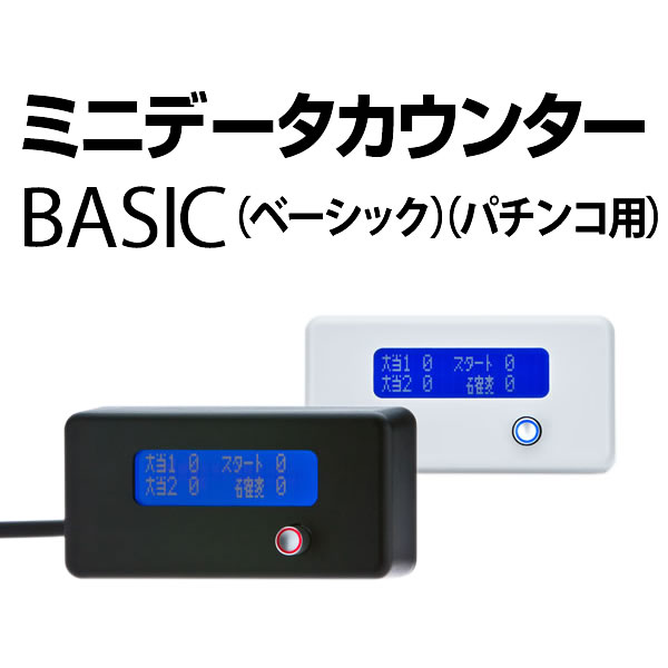 パチンコ用】ミニデータカウンター BASIC ホームスロット | 中古