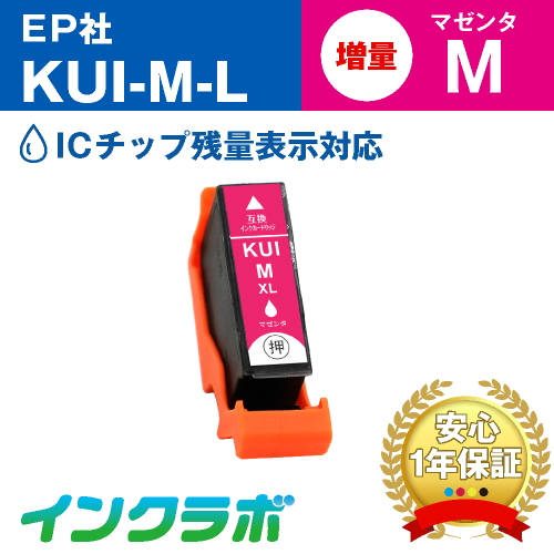 EPSON(エプソン)互換インクカートリッジ KUI-M-L (クマノミ インク