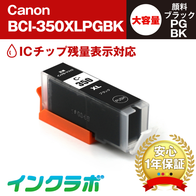 Canon(キヤノン)互換インクカートリッジ BCI-350XLPGBK 顔料ブラック大