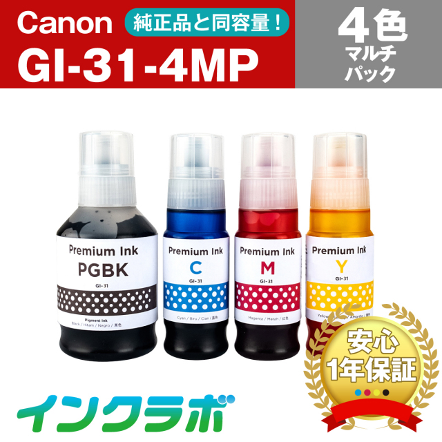 Canon(キヤノン)互換インクボトル GI-31-4MP (BK/C/M/Y) 4色マルチ