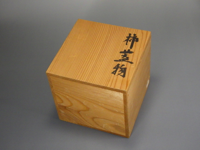 小山岑一(鎌倉柿釉蓋付小壺)