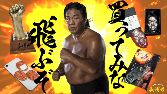 長州力キーホルダー