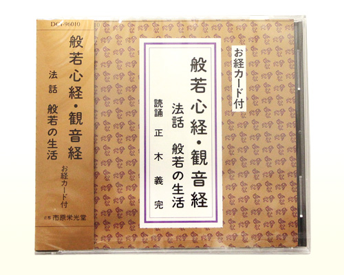 CD 般若心経・観音経 法話 般若の生活 | 高級神棚・神具の通販なら伊勢