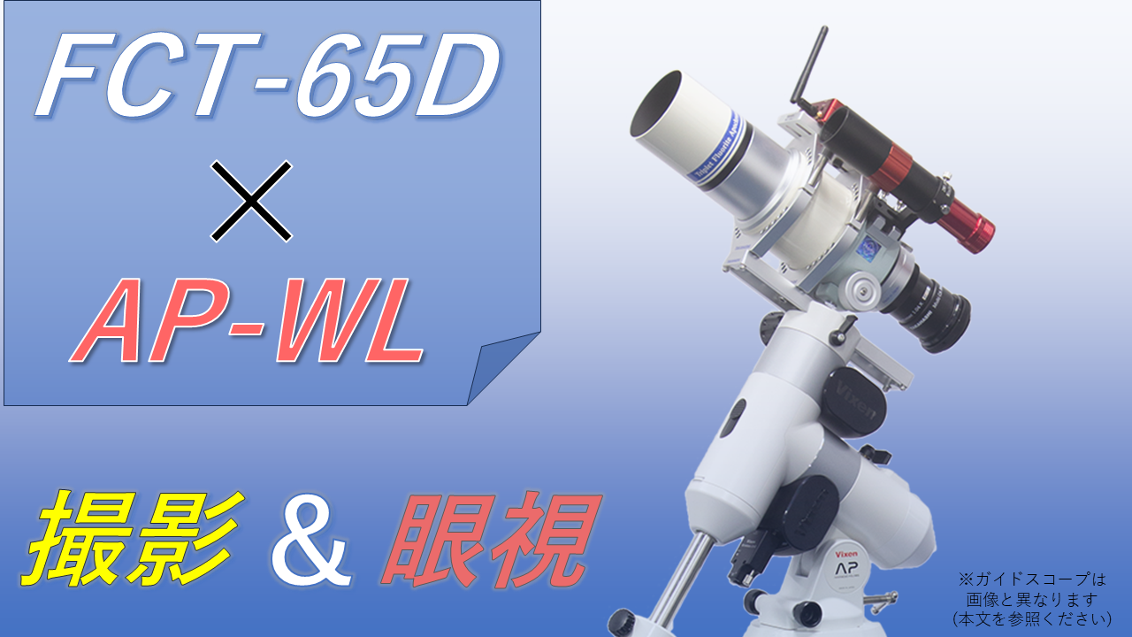 スターベースオリジナル 成澤広幸先生おすすめ！ FCT-65D撮影&眼視フル