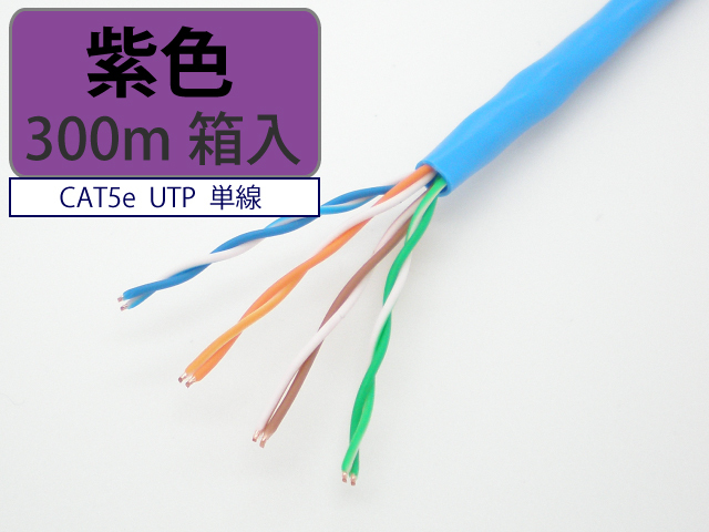 日本製 自作用 LAN ケーブル cat5e 300m 紫色 UTP 単線 マジカルリール