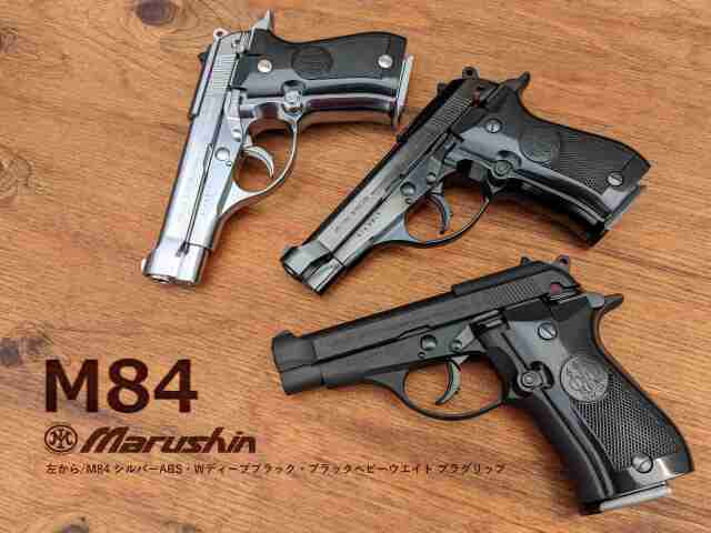 マルシン(Marushin) Beretta M84 モデルガン 4種(ABS/BK,SV,WBK) (HW/BK)