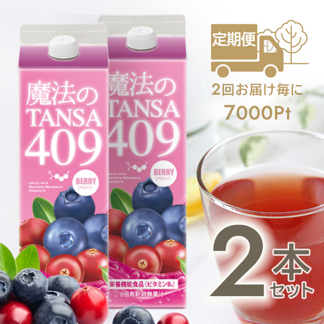 定期便】【魔法のTANSA409 ベリー2本セット】お届け2回ごとに7000