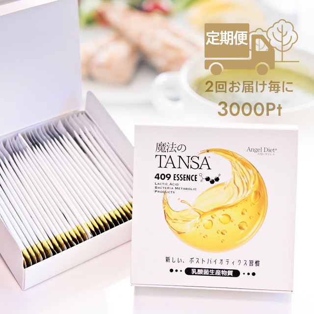 定期便】【魔法のTANSA409 エッセンス 4ml ×30包】