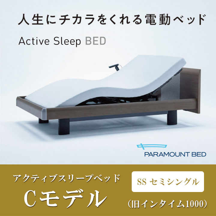 アクティブスリープベッドCモデル（旧名インタイム1000）電動ベッド
