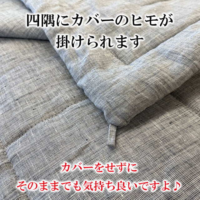 熟練の職人の手作り！近江ちぢみ本麻掛けふとん｜側生地はリネン、中綿