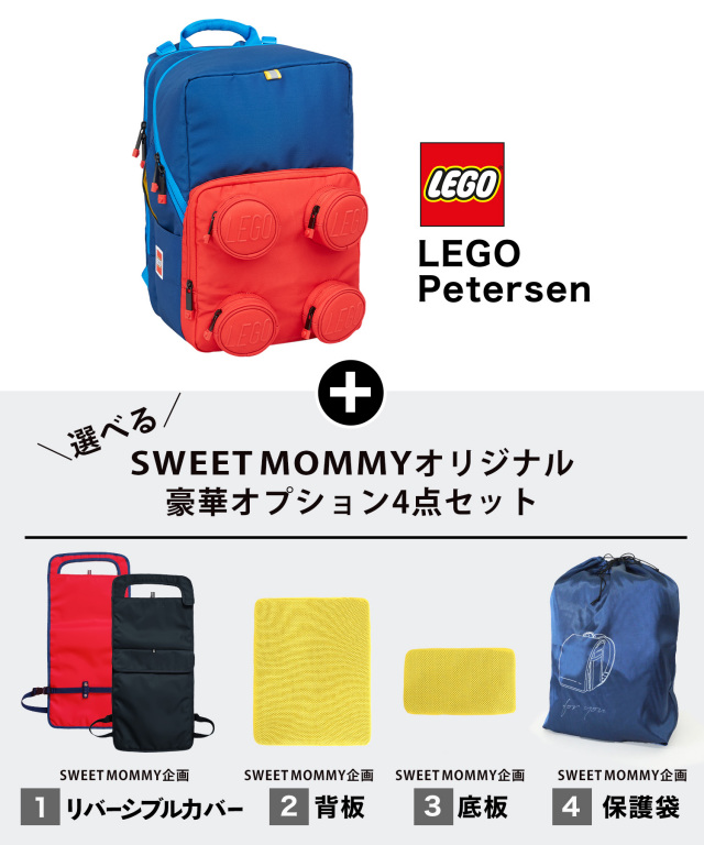 LEGO Petersen ランドセル(23L) リバーシブルカバー付き スクール