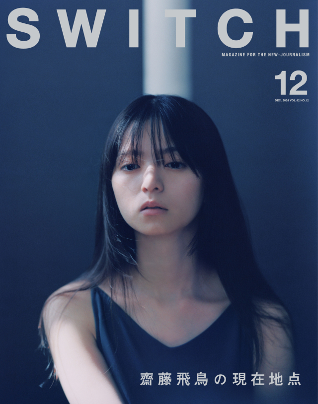 SWITCH Vol.42 No.12 特集 齋藤飛鳥
