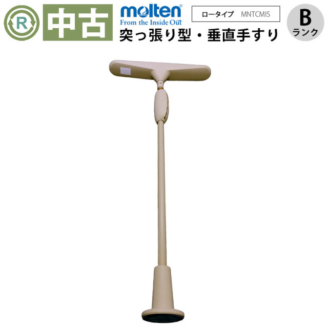 中古 手すり Bランク】モルテン バディー1 MNTCMISL（I型ストッパー