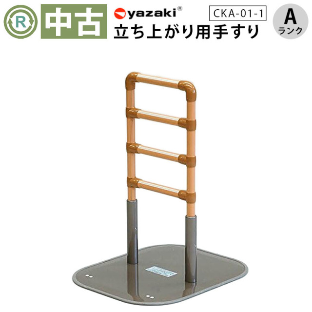 中古 手すり Aランク】矢崎化工 たちあっぷ CKA-01-1(OTYZ138-A)