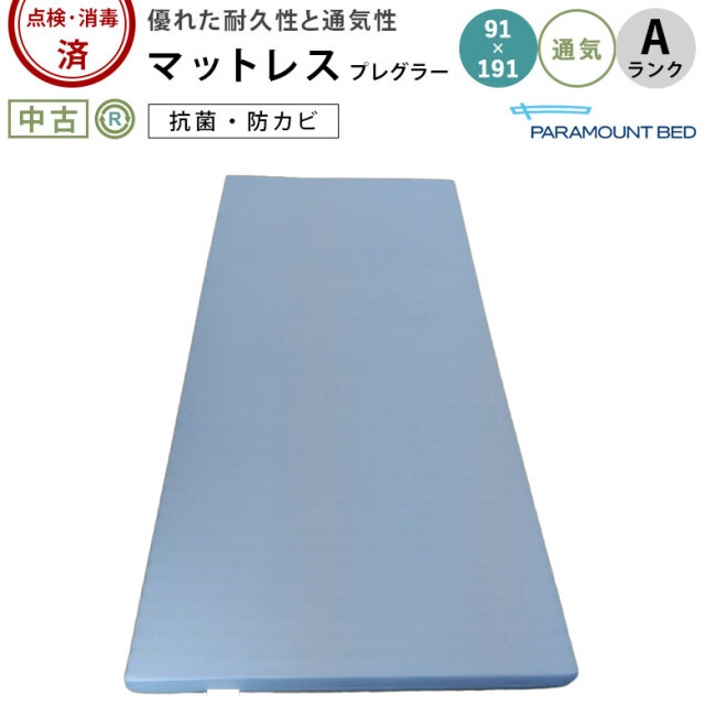 中古 マットレス Aランク】パラマウントベッド プレグラーマットレス