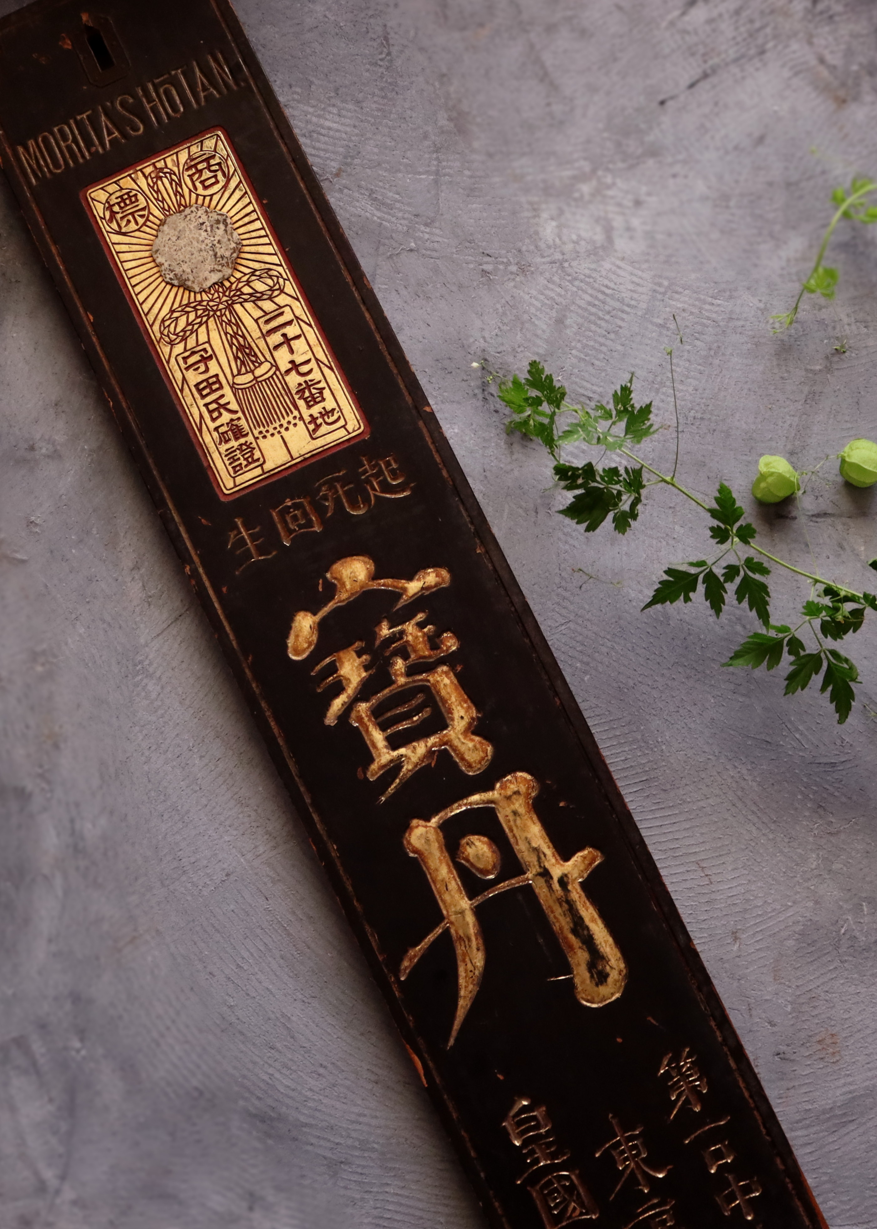 看板 古道具 寶丹 宝丹 アンティーク レトロ 什器 ディスプレイ看板